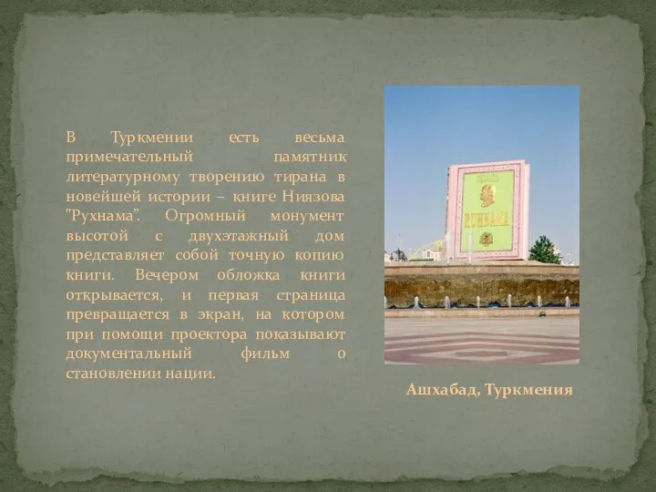 В Туркмении есть весьма примечательный памятник литературному творению тирана в новейшей истории