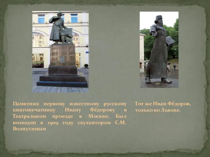 Памятник первому известному русскому книгопечатнику Ивану Фёдорову в Театральном проезде в Москве.