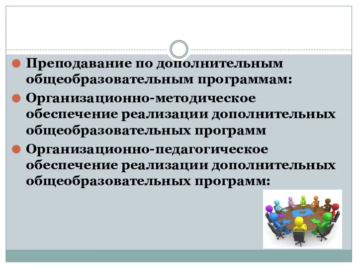 Преподавание по дополнительным общеобразовательным программам: Организационно-методическое обеспечение реализации дополнительных общеобразовательных программ Организационно-педагогическое