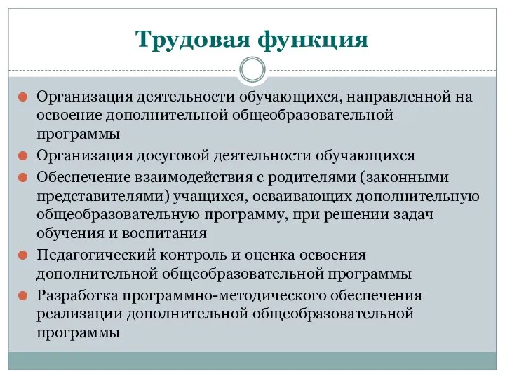 Трудовая функция Организация деятельности обучающихся, направленной на освоение дополнительной общеобразовательной программы Организация