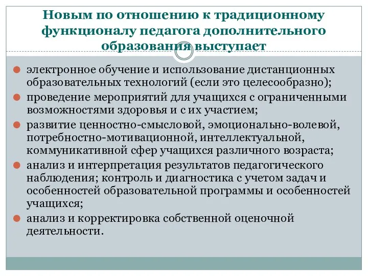 Новым по отношению к традиционному функционалу педагога дополнительного образования выступает электронное обучение