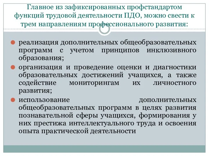 Главное из зафиксированных профстандартом функций трудовой деятельности ПДО, можно свести к трем