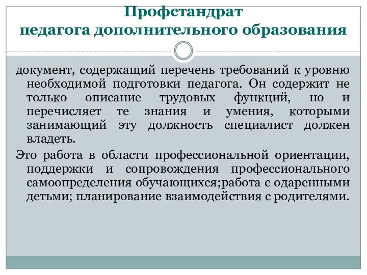 Профстандрат педагога дополнительного образования документ, содержащий перечень требований к уровню необходимой подготовки