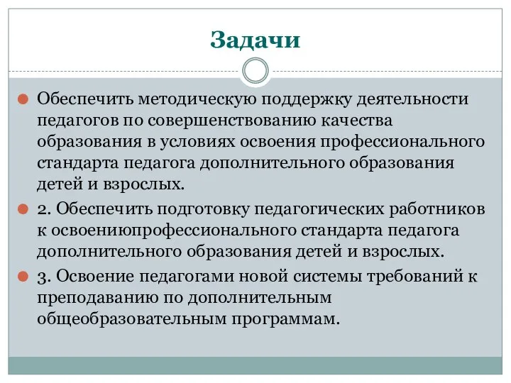 Задачи Обеспечить методическую поддержку деятельности педагогов по совершенствованию качества образования в условиях