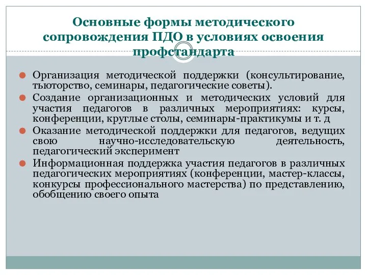 Основные формы методического сопровождения ПДО в условиях освоения профстандарта Организация методической поддержки