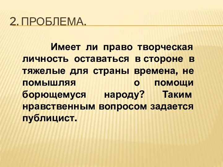 2. ПРОБЛЕМА. Имеет ли право творческая личность оставаться в стороне в тяжелые