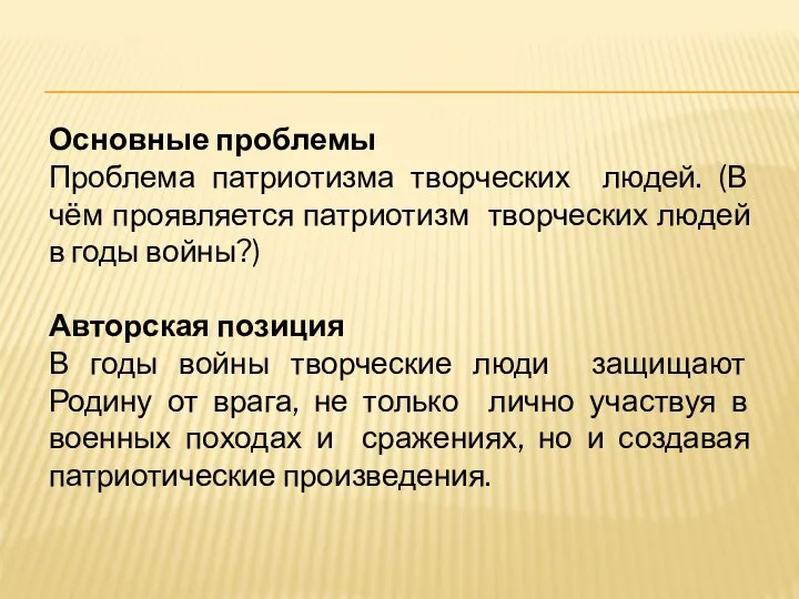 Основные проблемы Проблема патриотизма творческих людей. (В чём проявляется патриотизм творческих людей