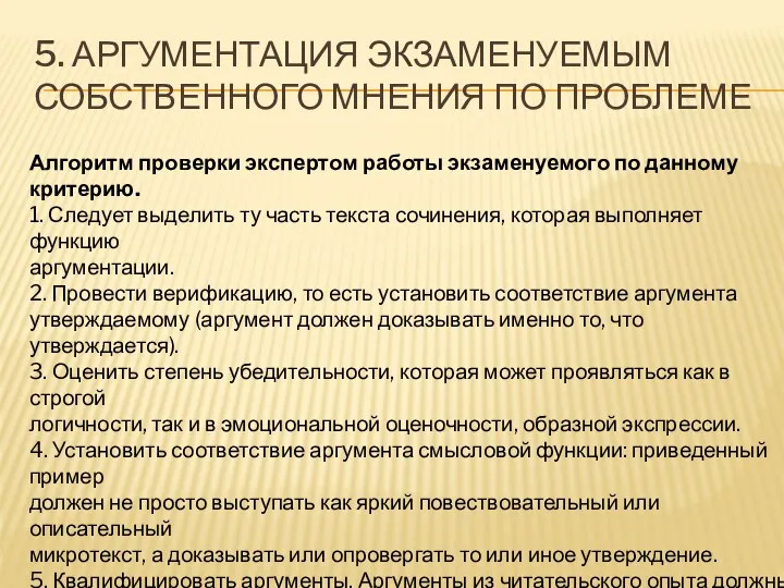 5. АРГУМЕНТАЦИЯ ЭКЗАМЕНУЕМЫМ СОБСТВЕННОГО МНЕНИЯ ПО ПРОБЛЕМЕ Алгоритм проверки экспертом работы экзаменуемого