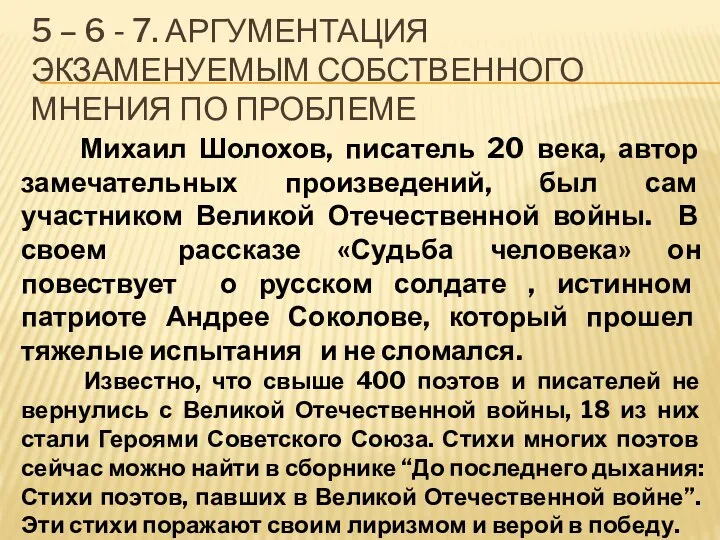 5 – 6 - 7. АРГУМЕНТАЦИЯ ЭКЗАМЕНУЕМЫМ СОБСТВЕННОГО МНЕНИЯ ПО ПРОБЛЕМЕ Михаил