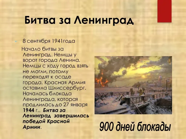 Битва за Ленинград 8 сентября 1941года Начало битвы за Ленинград. Немцы у