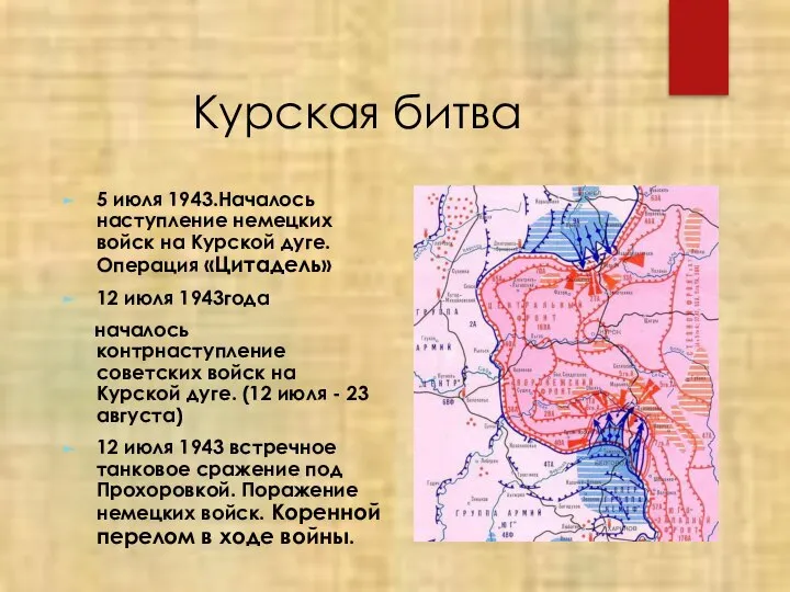 Курская битва 5 июля 1943.Началось наступление немецких войск на Курской дуге. Операция