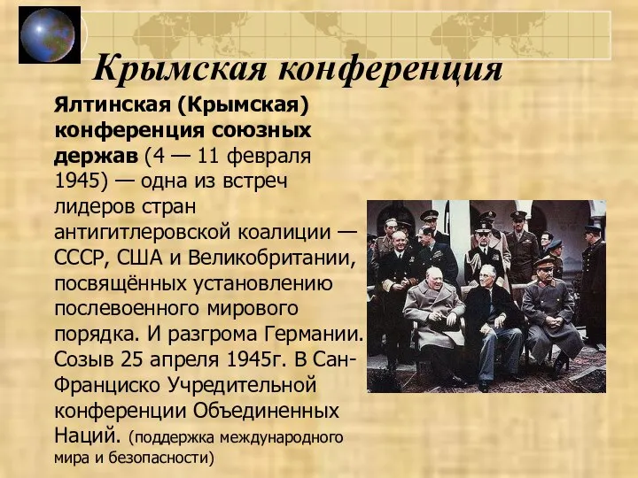 Крымская конференция Ялтинская (Крымская) конференция союзных держав (4 — 11 февраля 1945)