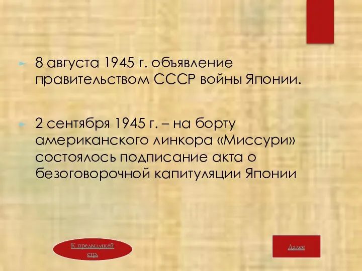 8 августа 1945 г. объявление правительством СССР войны Японии. 2 сентября 1945