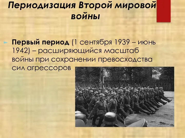 Периодизация Второй мировой войны Первый период (1 сентября 1939 – июнь 1942)