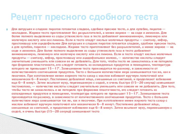 Для ватрушек и сладких пирогов готовится сладкое, сдобное пресное тесто, а для