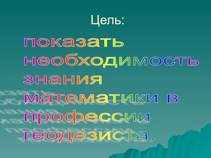 Цель: показать необходимость знания математики в профессии геодезиста.