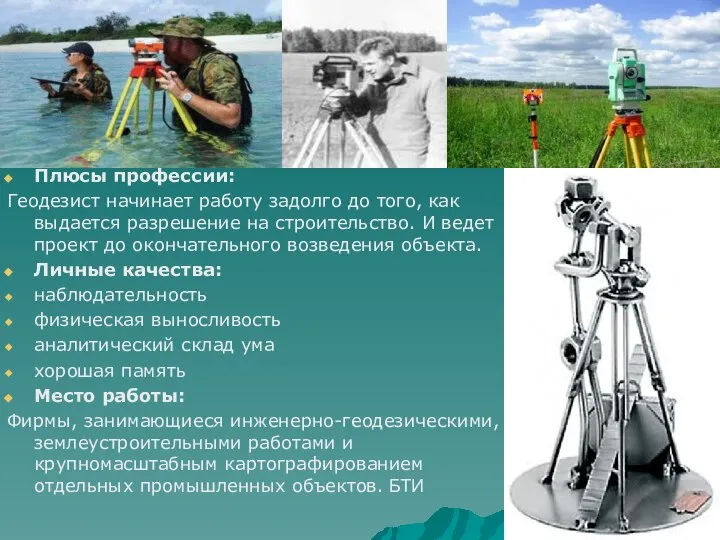 Плюсы профессии: Геодезист начинает работу задолго до того, как выдается разрешение на