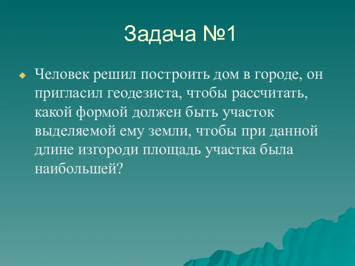 Задача №1 Человек решил построить дом в городе, он пригласил геодезиста, чтобы