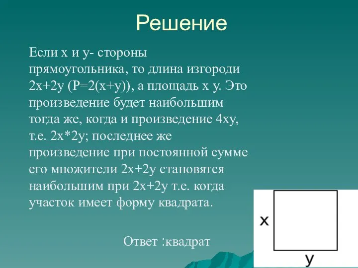 Решение Если х и у- стороны прямоугольника, то длина изгороди 2х+2у (P=2(х+у)),