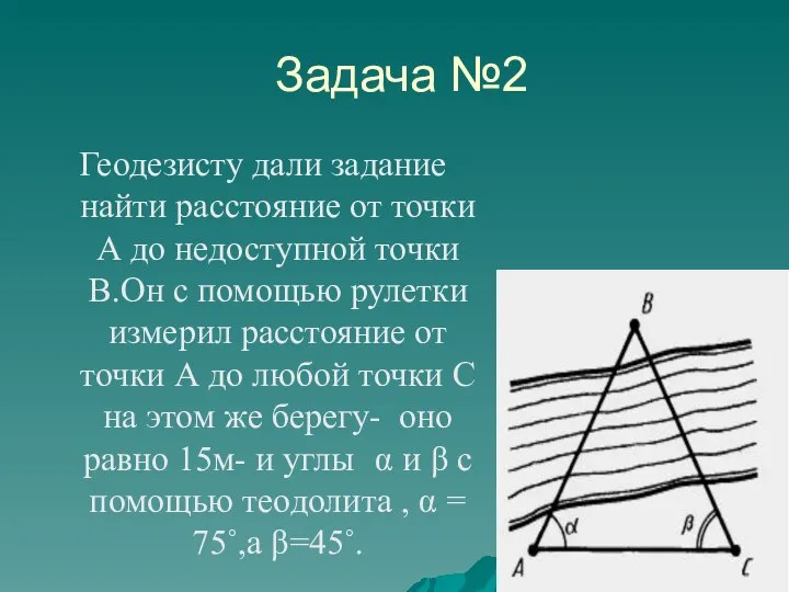 Задача №2 Геодезисту дали задание найти расстояние от точки А до недоступной