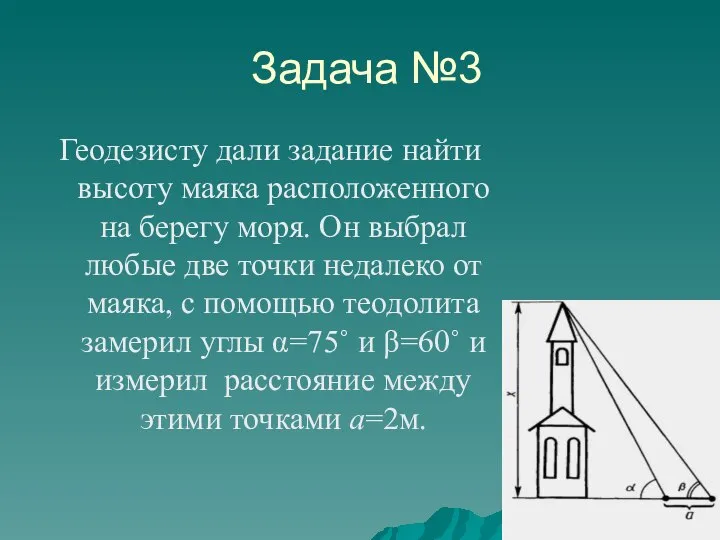 Задача №3 Геодезисту дали задание найти высоту маяка расположенного на берегу моря.