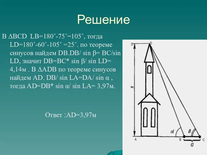 Решение В ΔВСD LB=180˚-75˚=105˚, тогда LD=180˚-60˚-105˚ =25˚. по теореме синусов найдем DВ.DВ/