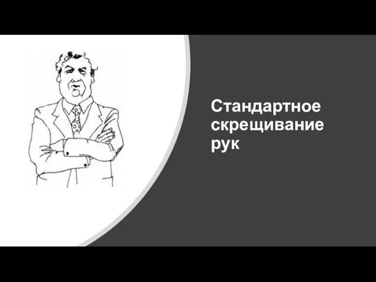 Стандартное скрещивание рук