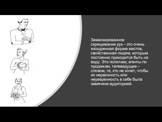 Замаскированное скрещивание рук – это очень изощренная форма жестов, свойственная людям, которым