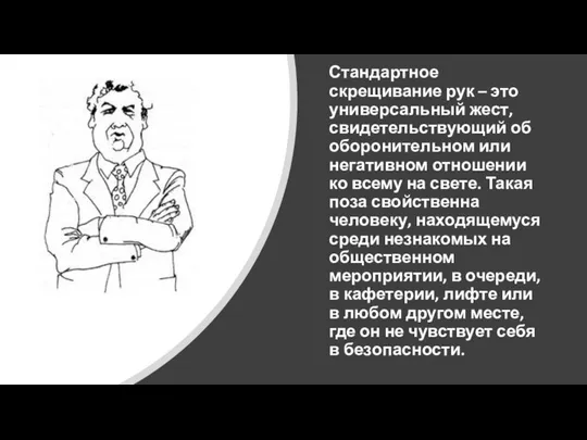 Стандартное скрещивание рук – это универсальный жест, свидетельствующий об оборонительном или негативном