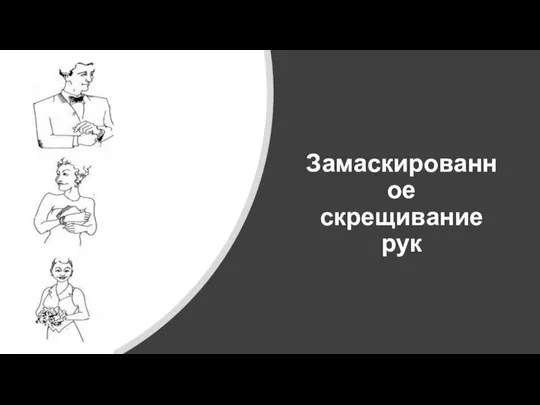 Замаскированное скрещивание рук