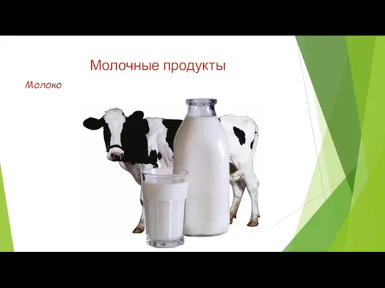 Молочные продукты Молоко