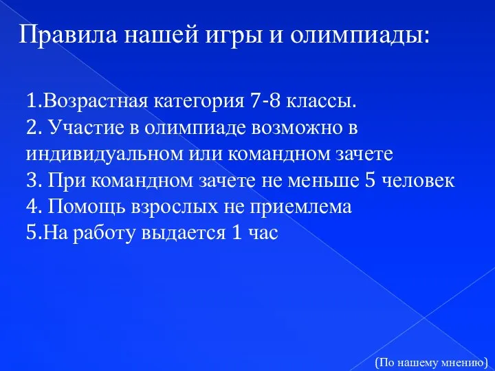 Правила нашей игры и олимпиады: 1.Возрастная категория 7-8 классы. 2. Участие в