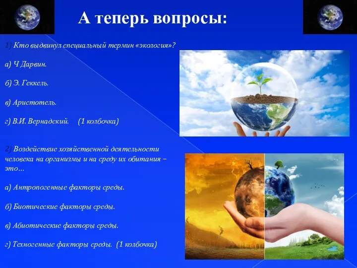 А теперь вопросы: 1) Кто выдвинул специальный термин «экология»? а) Ч Дарвин.