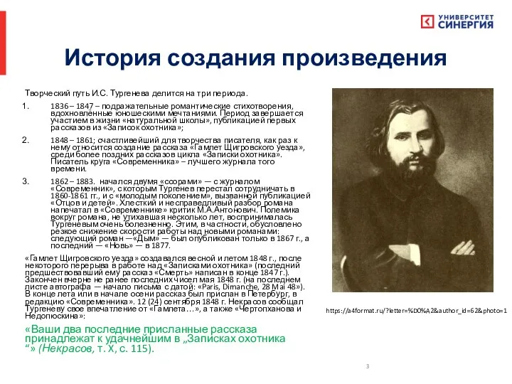 История создания произведения Творческий путь И.С. Тургенева делится на три периода. 1836