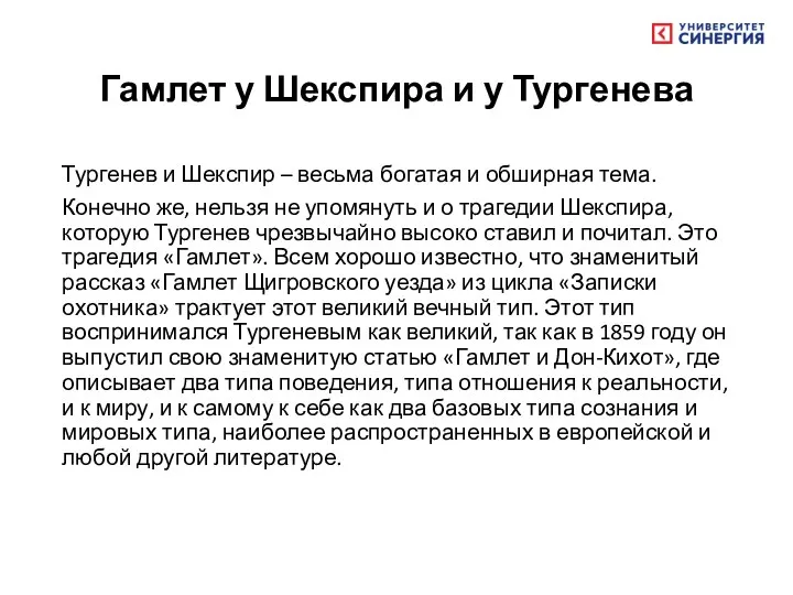 Гамлет у Шекспира и у Тургенева Тургенев и Шекспир – весьма богатая