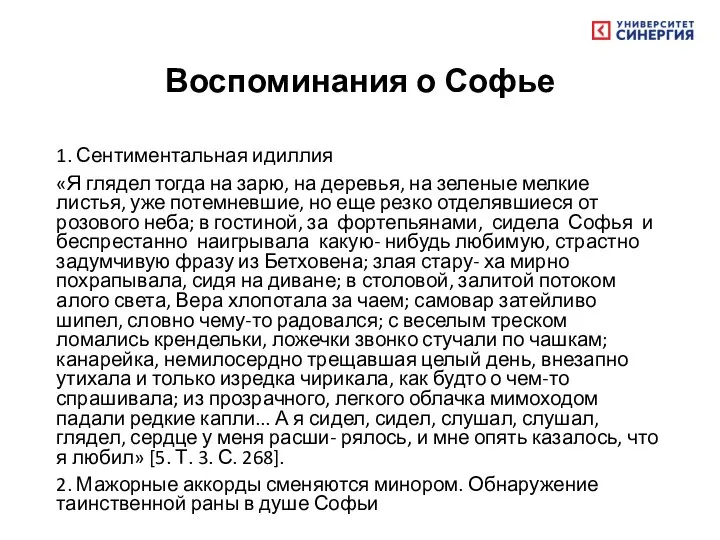 Воспоминания о Софье 1. Сентиментальная идиллия «Я глядел тогда на зарю, на