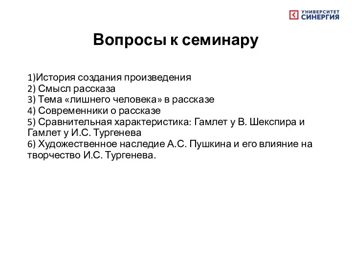 Вопросы к семинару 1)История создания произведения 2) Смысл рассказа 3) Тема «лишнего