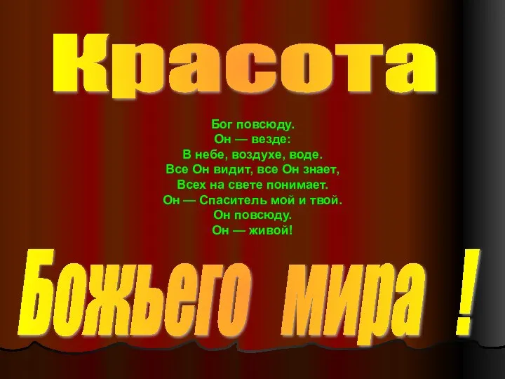 Божьего мира ! Красота Бог повсюду. Он — везде: В небе, воздухе,