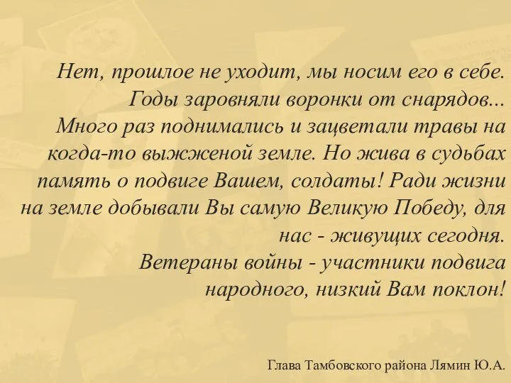 Нет, прошлое не уходит, мы носим его в себе. Годы заровняли воронки