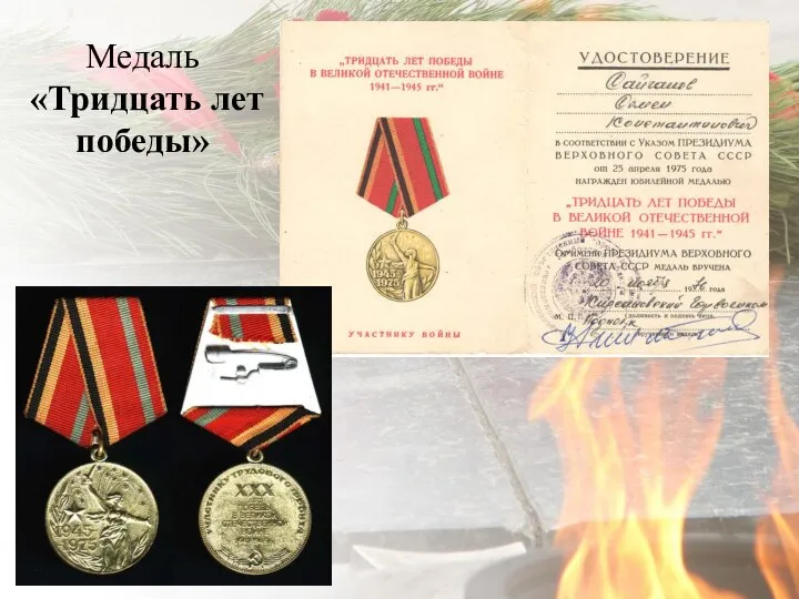 Медаль «Тридцать лет победы»
