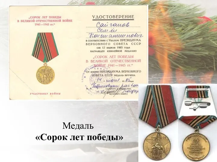 Медаль «Сорок лет победы»