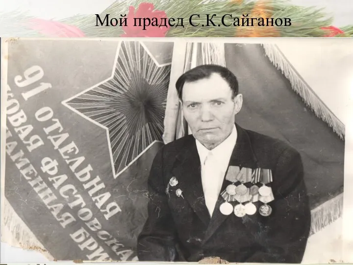 Мой прадед С.К.Сайганов