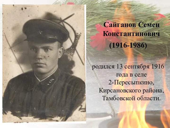 1 Сайганов Семен Константинович (1916-1986) родился 13 сентября 1916 года в селе