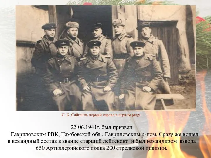 22.06.1941г. был призван Гавриловским РВК, Тамбовской обл., Гавриловским р-ном. Сразу же вошел