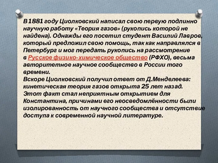 В 1881 году Циолковский написал свою первую подлинно научную работу «Теория газов»