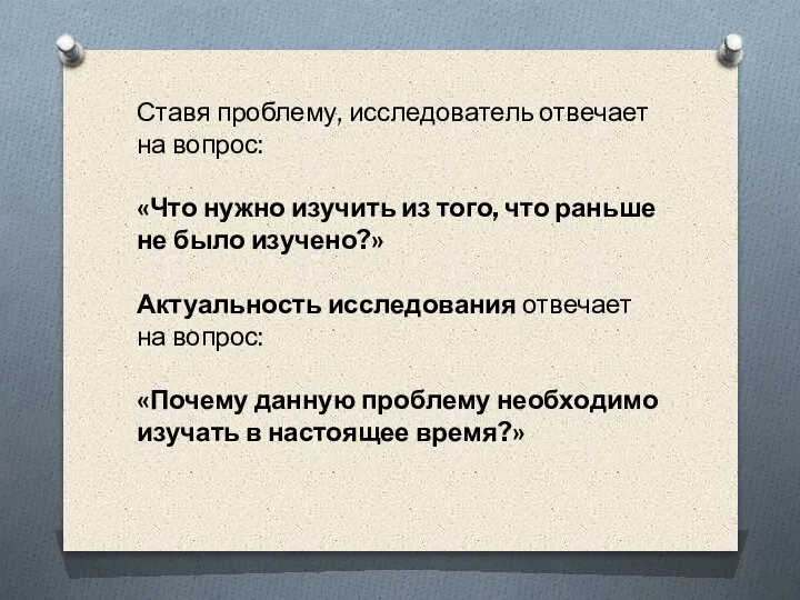 Ставя проблему, исследователь отвечает на вопрос: «Что нужно изучить из того, что