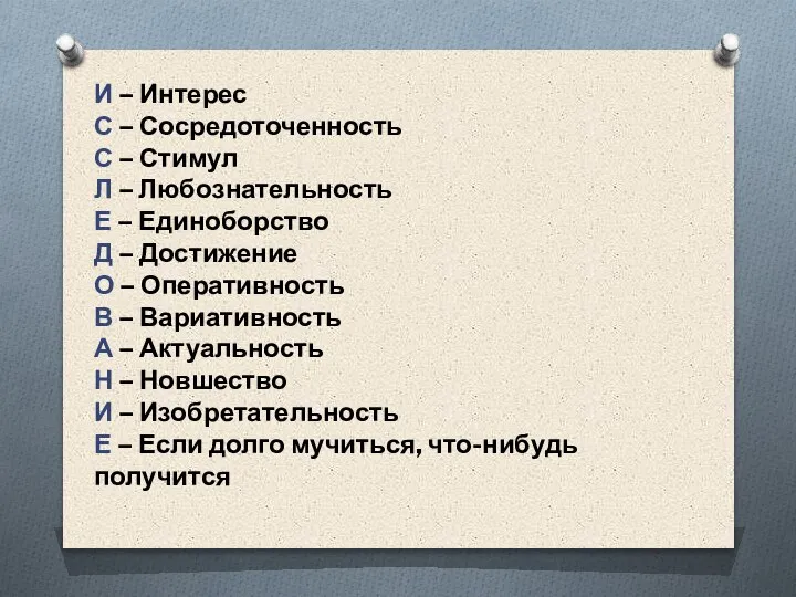 И – Интерес С – Сосредоточенность С – Стимул Л – Любознательность