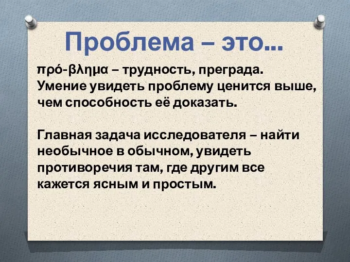 Проблема – это... πρό-βλημα – трудность, преграда. Умение увидеть проблему ценится выше,