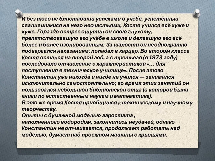 И без того не блиставший успехами в учёбе, угнетённый свалившимися на него