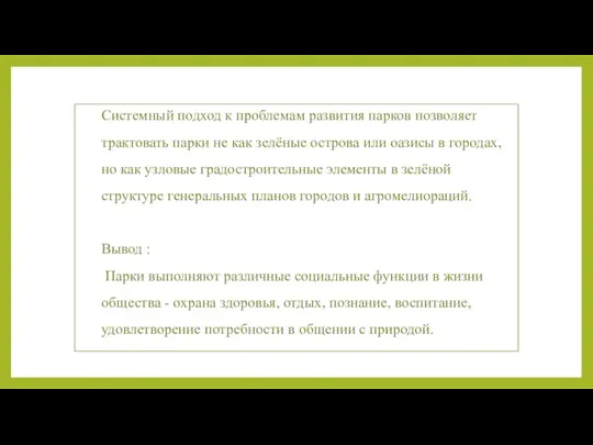 Системный подход к проблемам развития парков позволяет трактовать парки не как зелёные